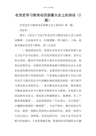 在党史学习教育动员部署大会上的讲话