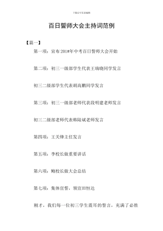 百日誓师大会主持词范例