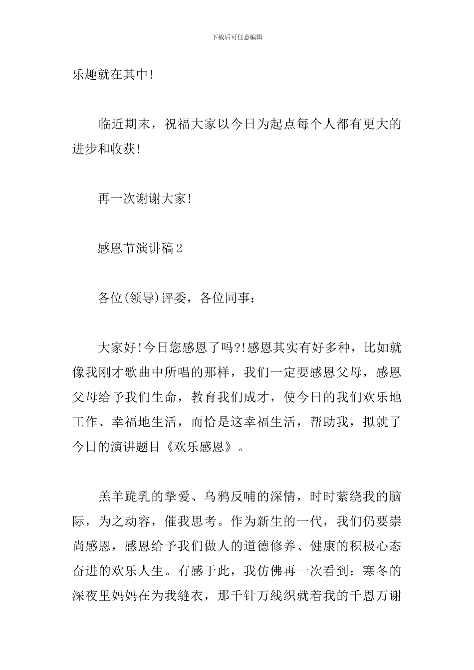 精选2024学生感恩节演讲稿三分钟5篇_第3页
