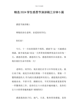 精选2024学生感恩节演讲稿三分钟5篇