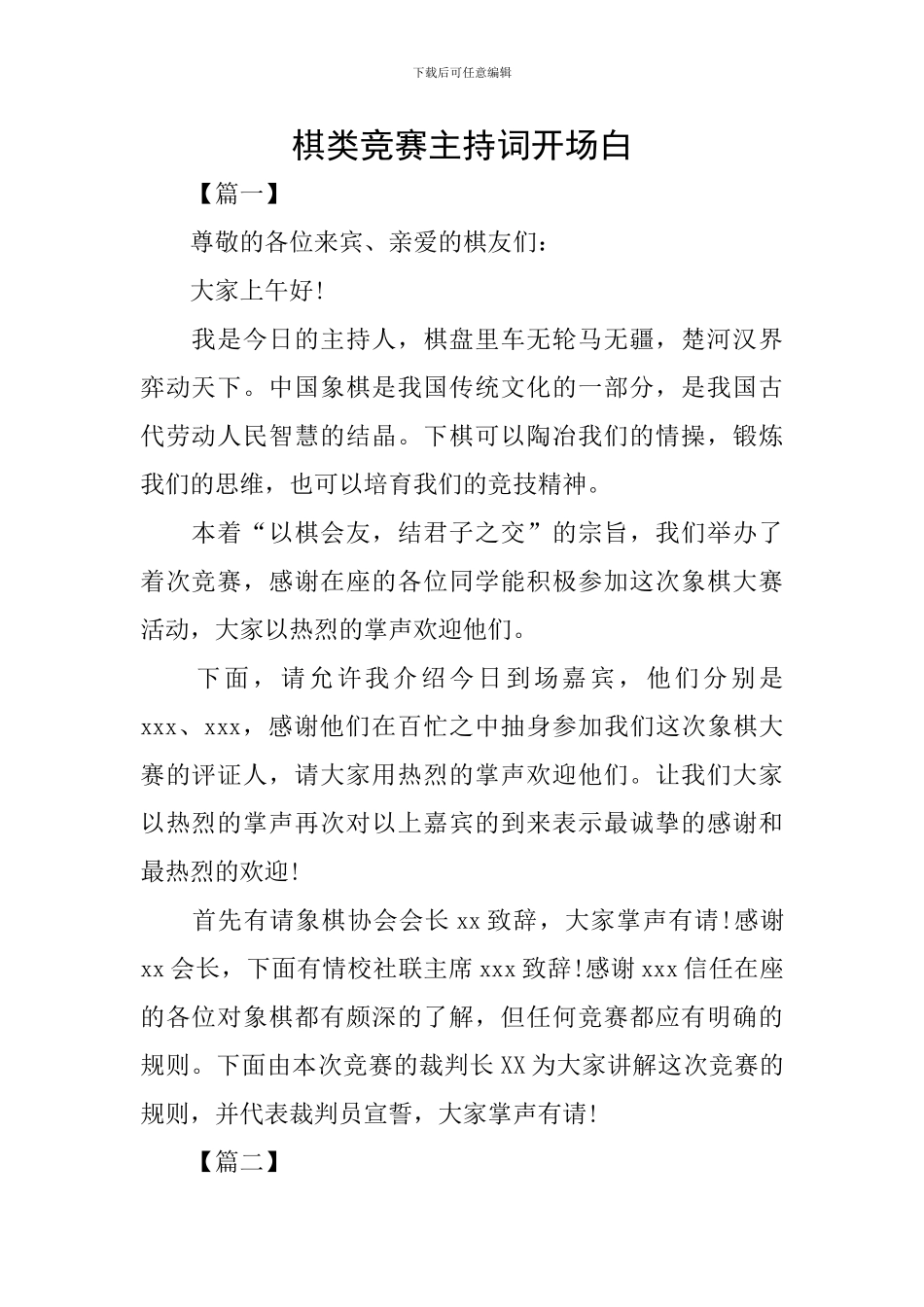 棋类比赛主持词开场白_第1页