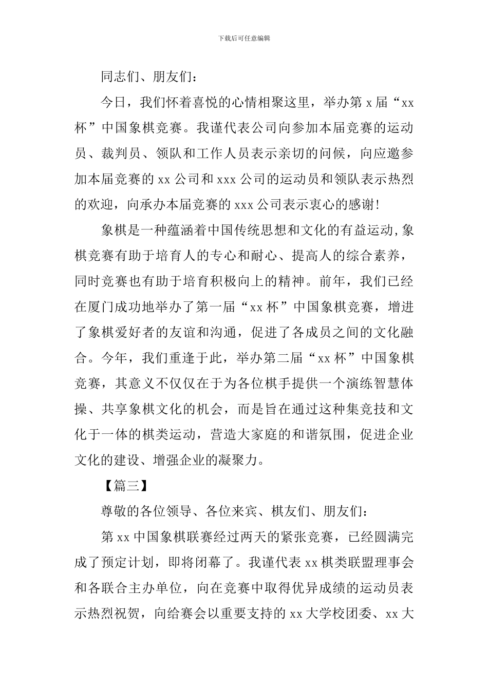 棋类比赛主持词开场白_第2页