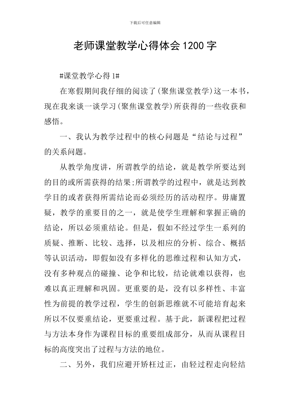 教师课堂教学心得体会1200字_第1页