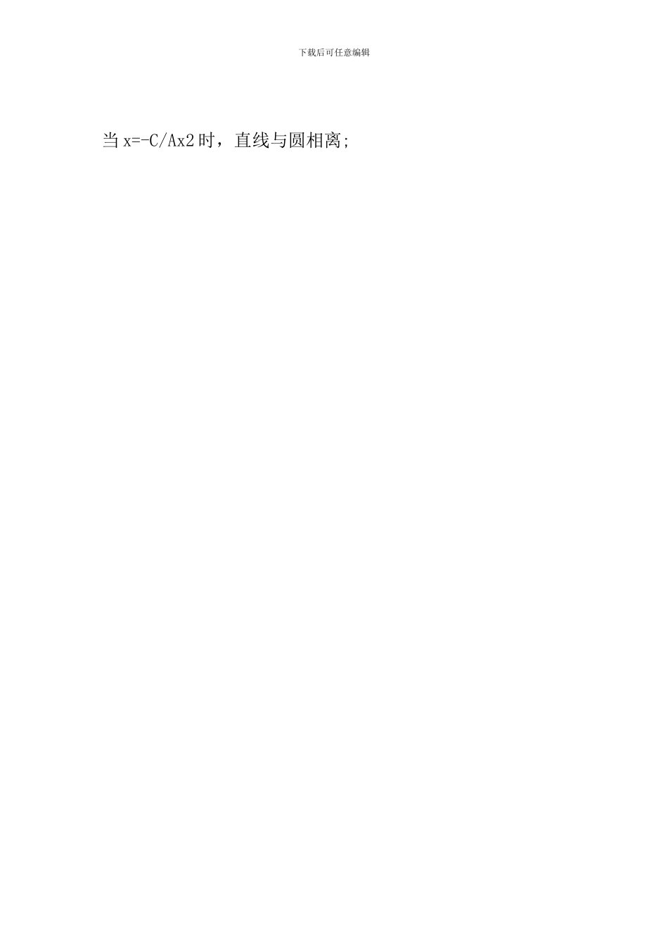 2024年中考数学备考资料：直线和圆位置关系_第2页