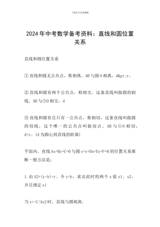 2024年中考数学备考资料：直线和圆位置关系