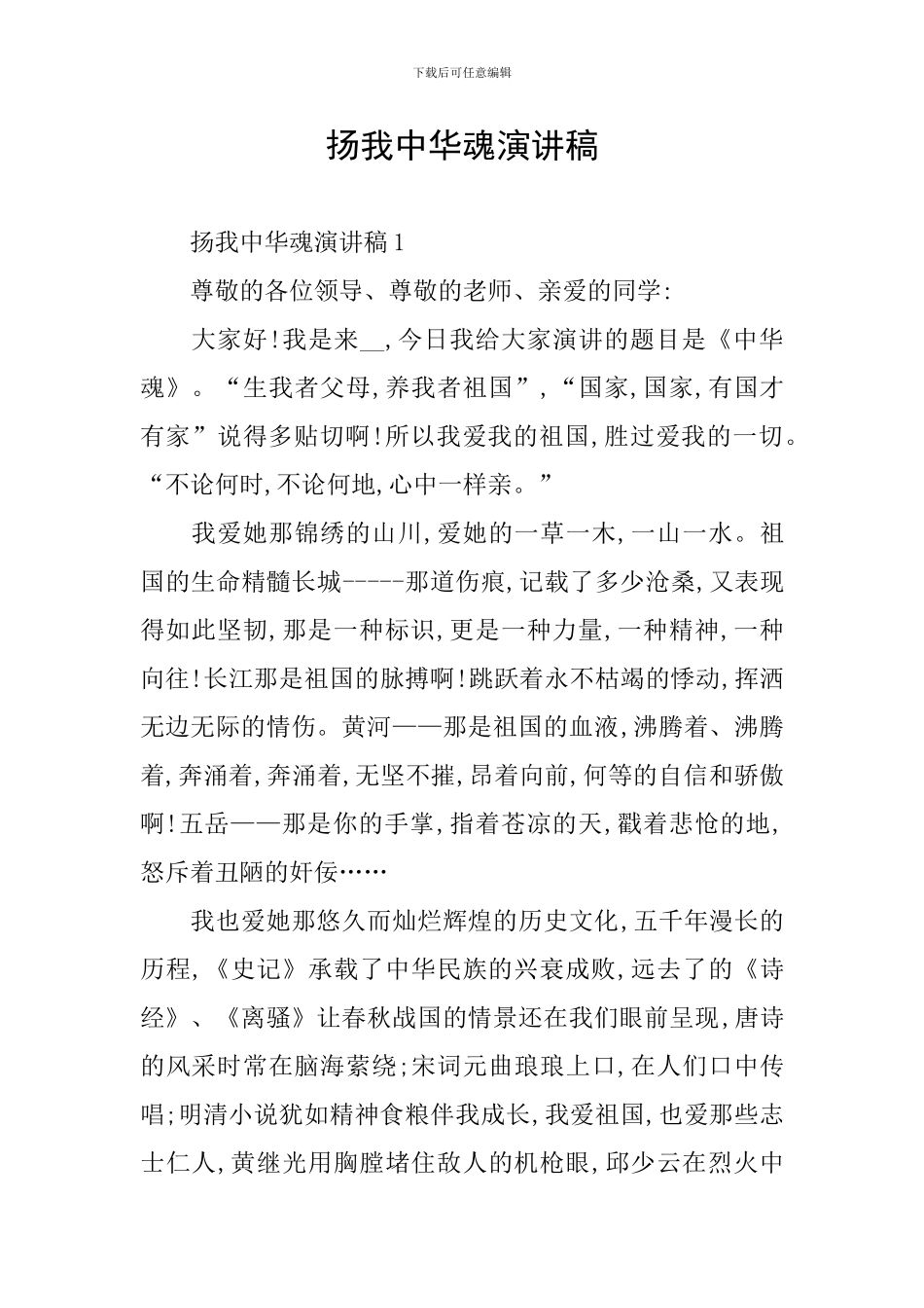 扬我中华魂演讲稿_第1页