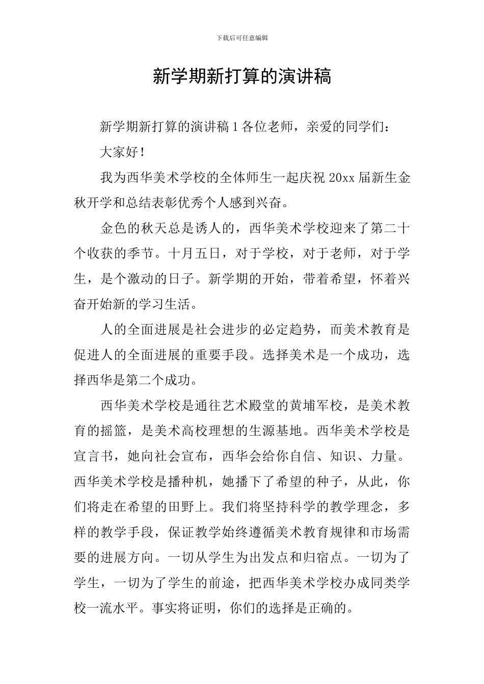 新学期新打算的演讲稿_第1页