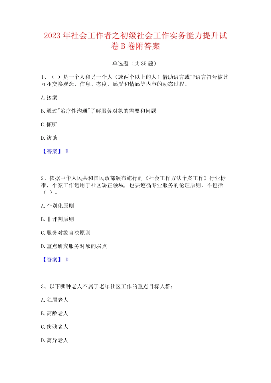 2023年社会工作者之初级社会工作实务能力提升试卷B卷附答案_第1页