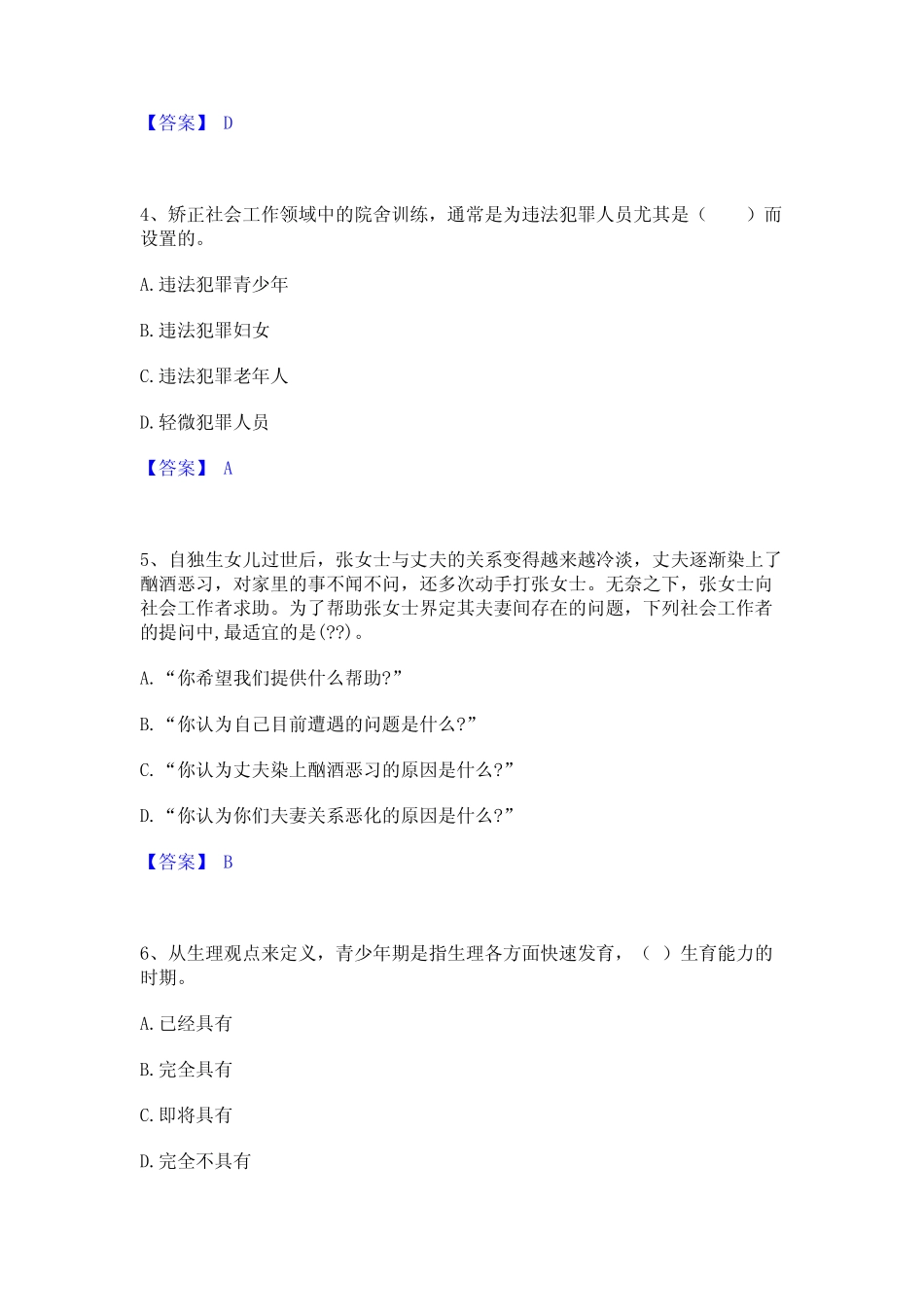 2023年社会工作者之初级社会工作实务能力提升试卷B卷附答案_第2页