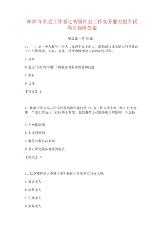 2023年社会工作者之初级社会工作实务能力提升试卷B卷附答案