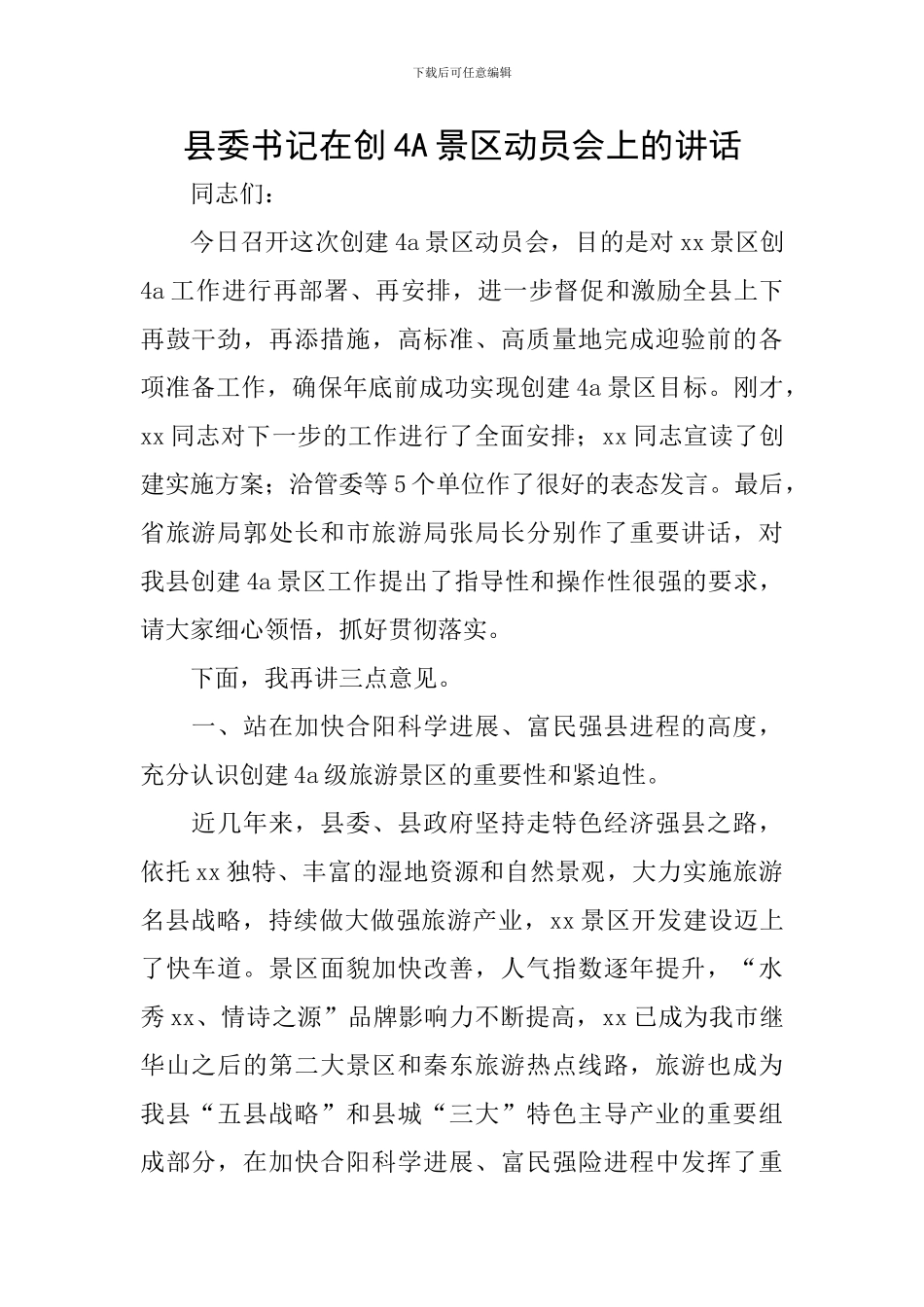 县委书记在创4A景区动员会上的讲话_第1页