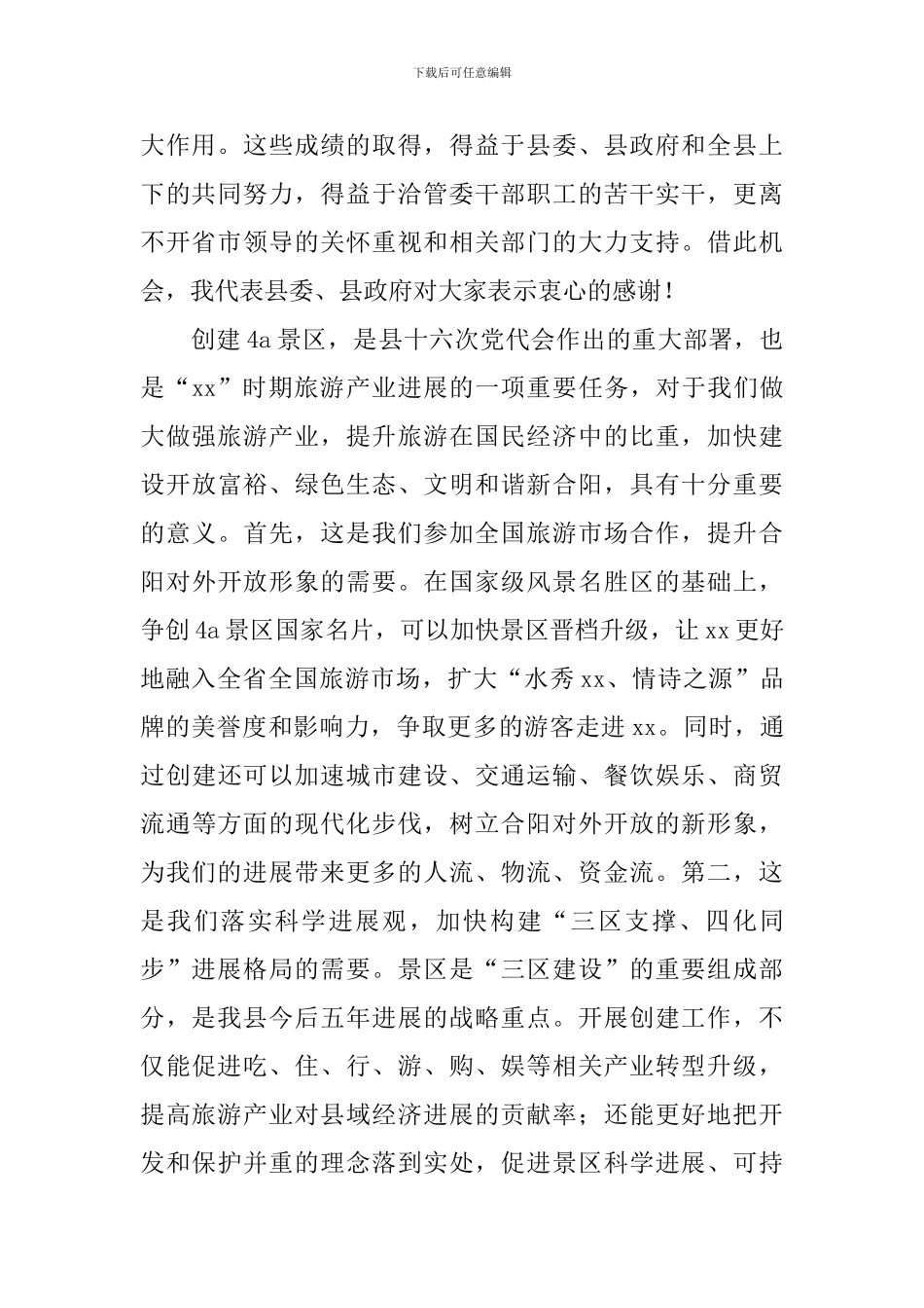 县委书记在创4A景区动员会上的讲话_第2页