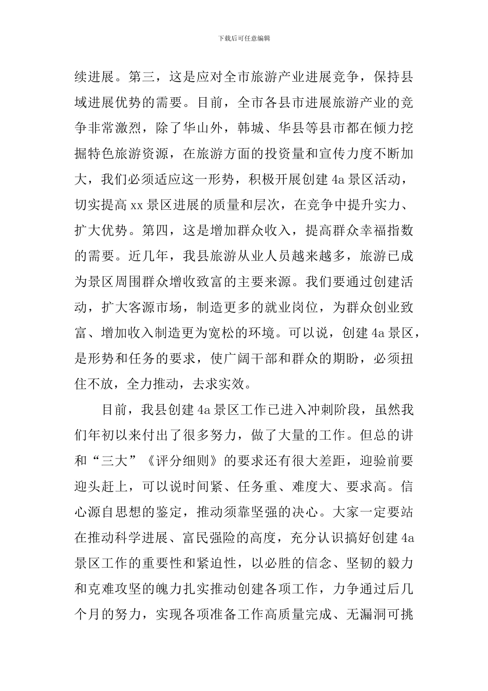 县委书记在创4A景区动员会上的讲话_第3页