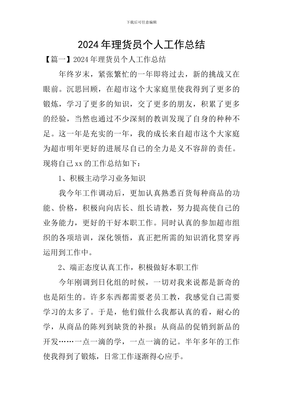 2024年理货员个人工作总结_第1页