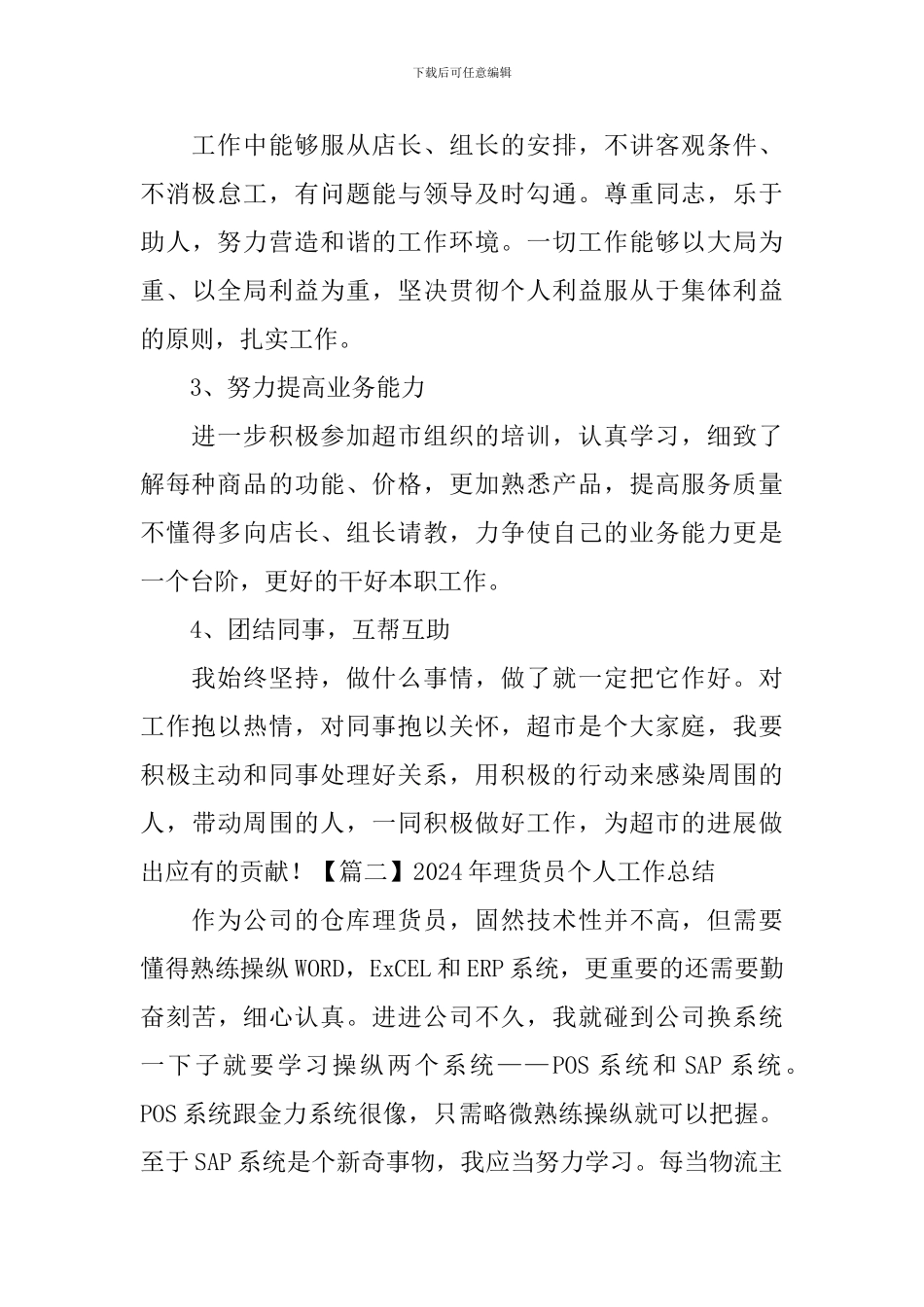 2024年理货员个人工作总结_第3页