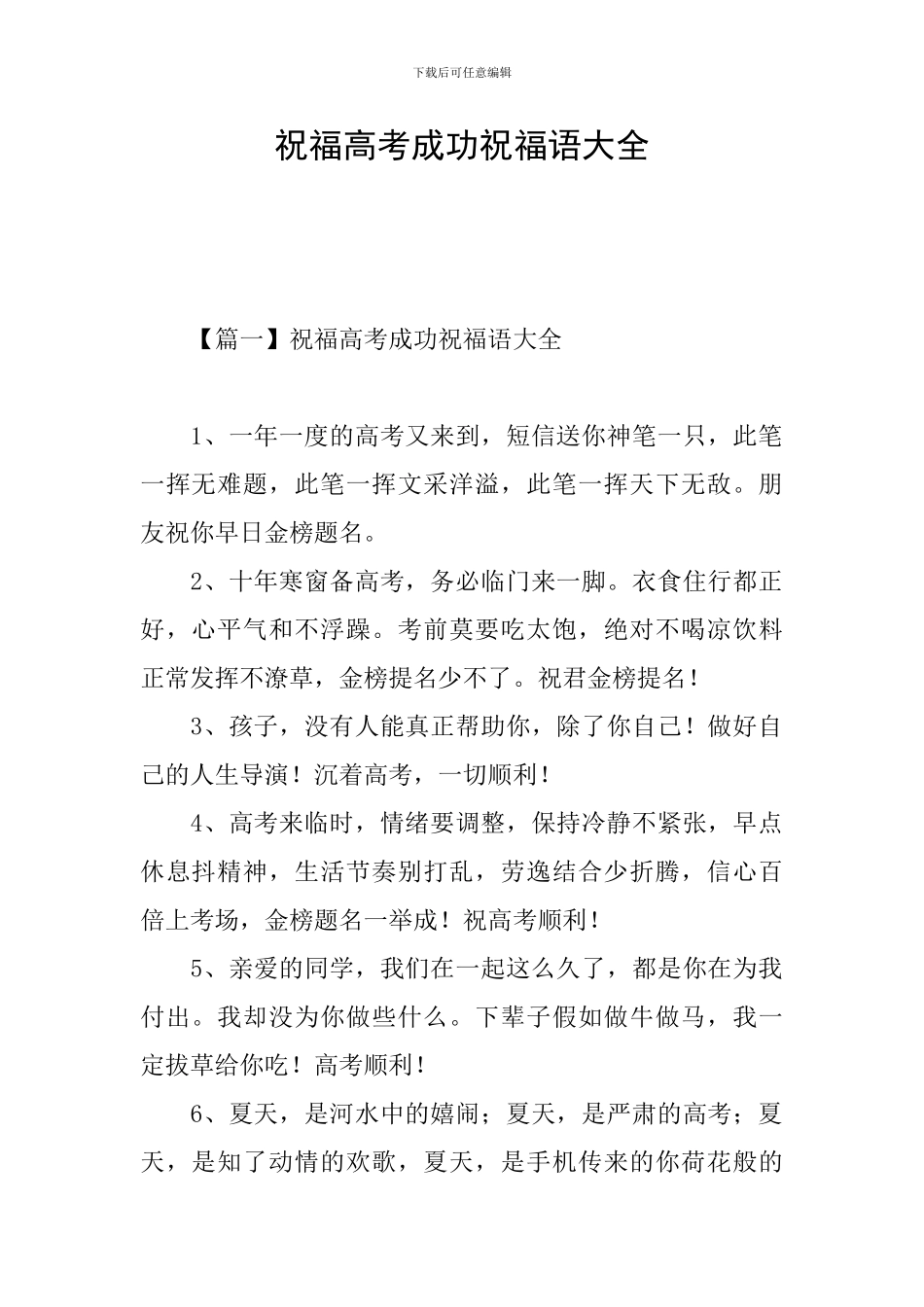 祝愿高考成功祝福语大全_第1页