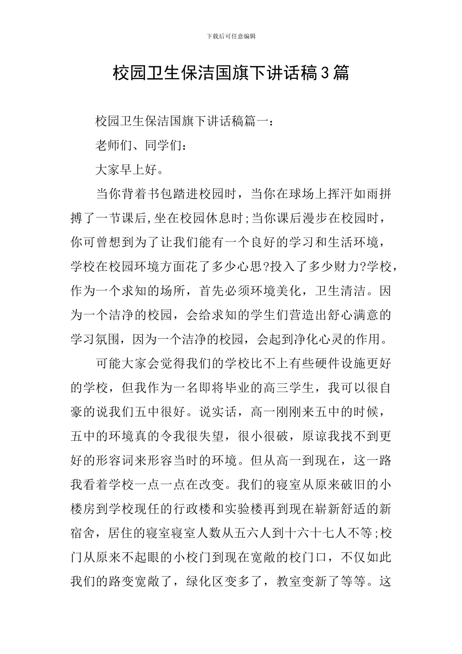 校园卫生保洁国旗下讲话稿3篇_第1页