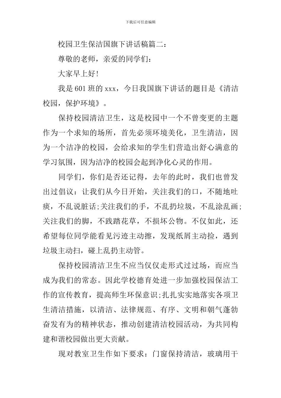 校园卫生保洁国旗下讲话稿3篇_第3页