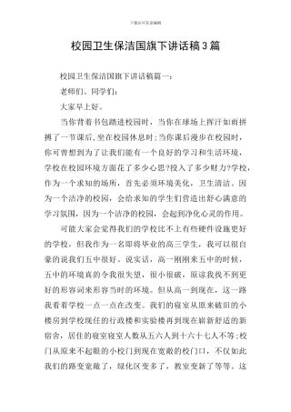 校园卫生保洁国旗下讲话稿3篇