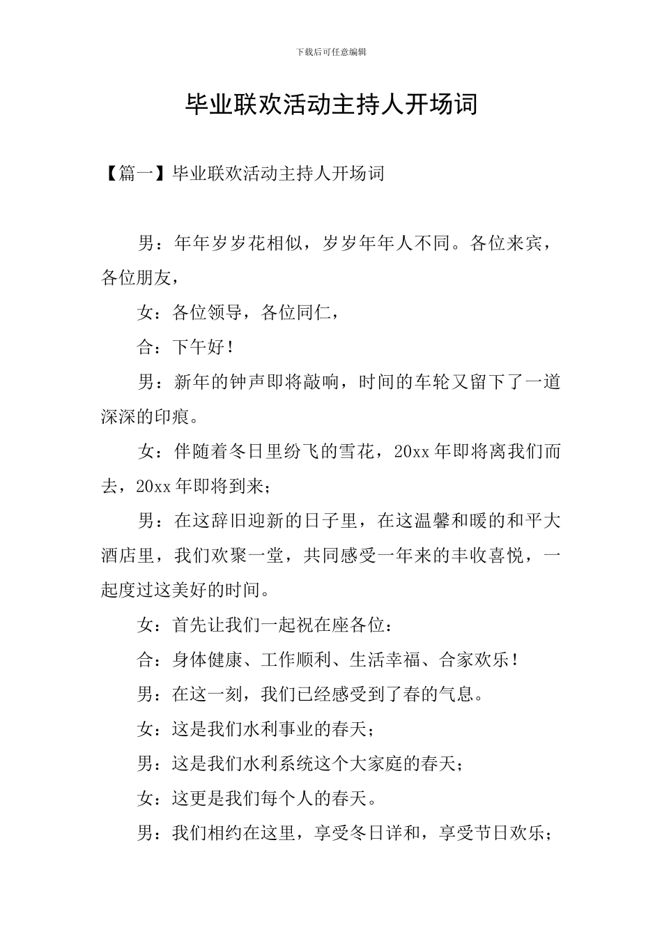 毕业联欢活动主持人开场词_第1页