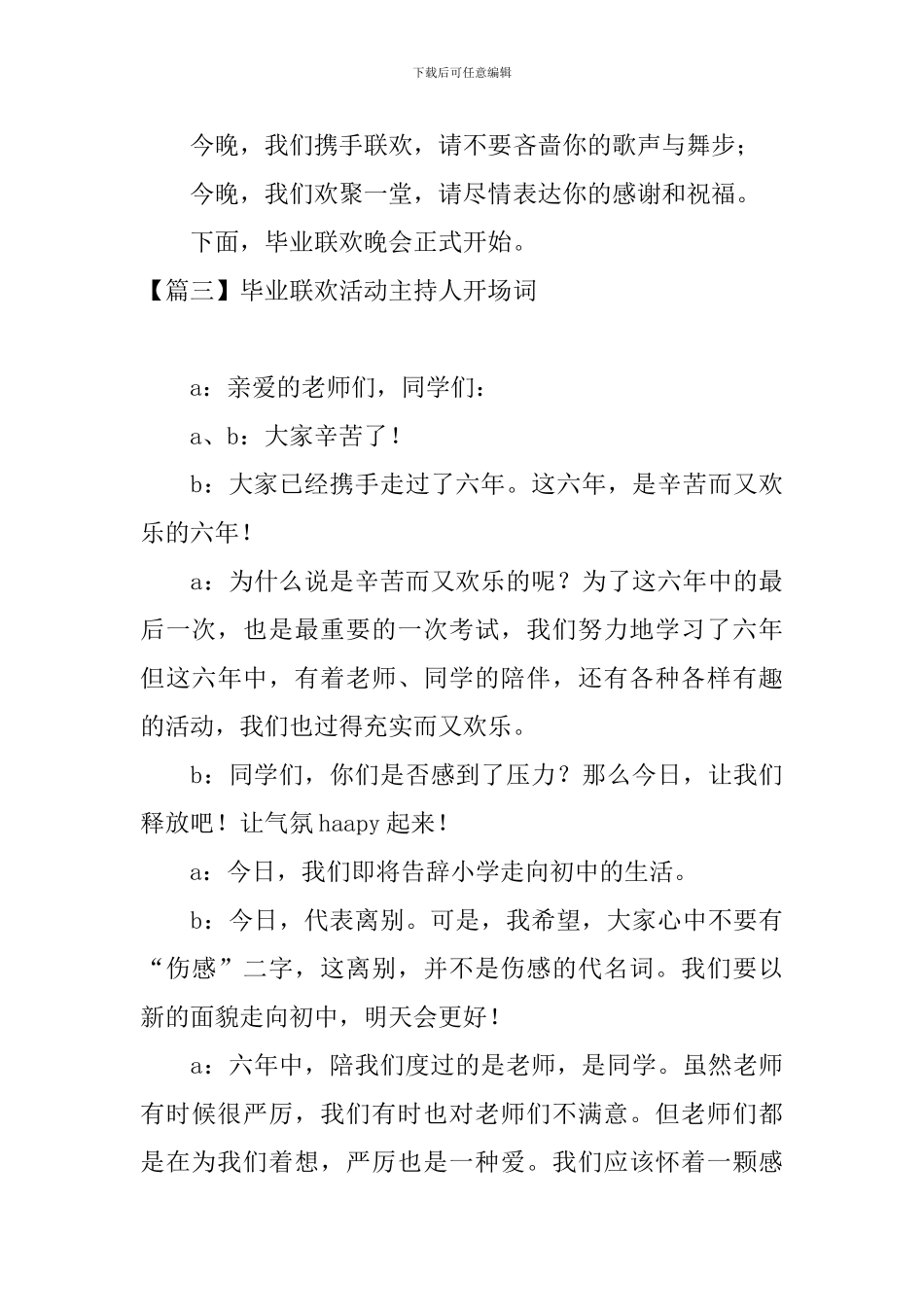 毕业联欢活动主持人开场词_第3页