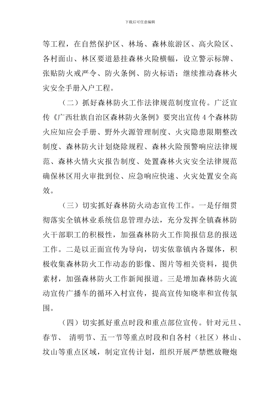 镇森林防火宣传工作实施方案_第2页