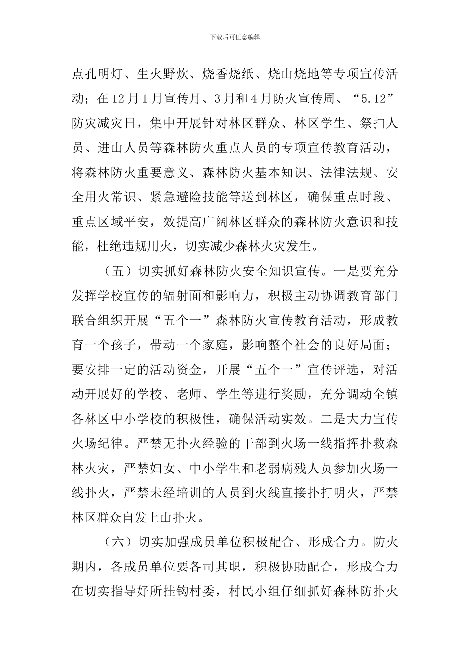 镇森林防火宣传工作实施方案_第3页