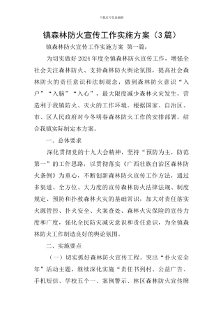 镇森林防火宣传工作实施方案