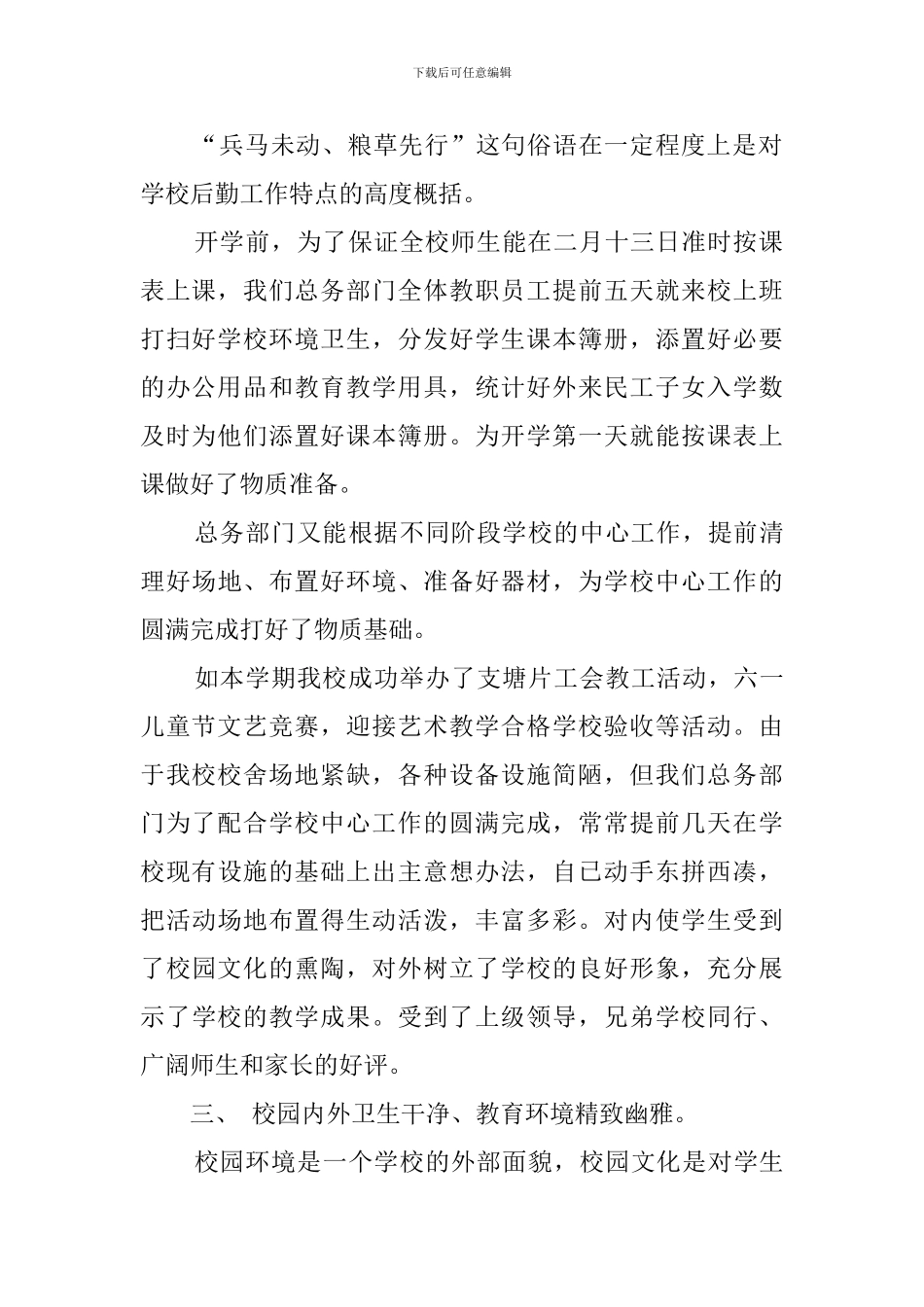 小学第二学期总务工作总结范文_第2页