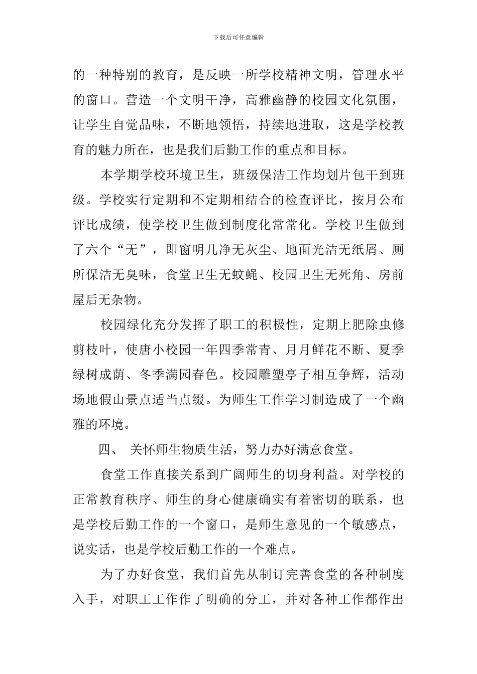 小学第二学期总务工作总结范文_第3页