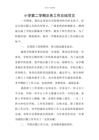 小学第二学期总务工作总结范文