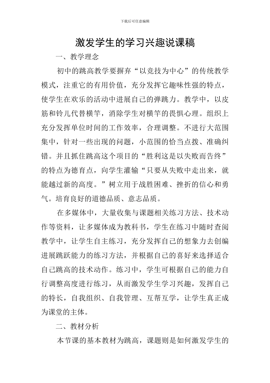 激发学生的学习兴趣说课稿_第1页