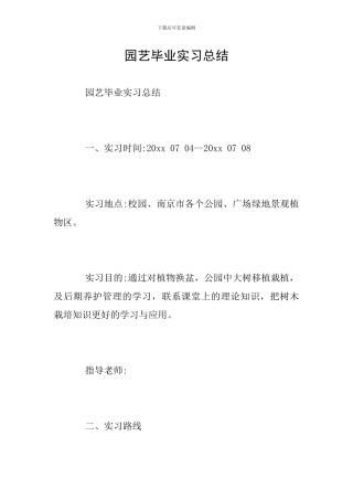 园艺毕业实习总结