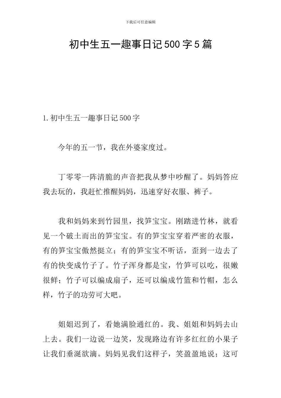 初中生五一趣事日记500字5篇_第1页