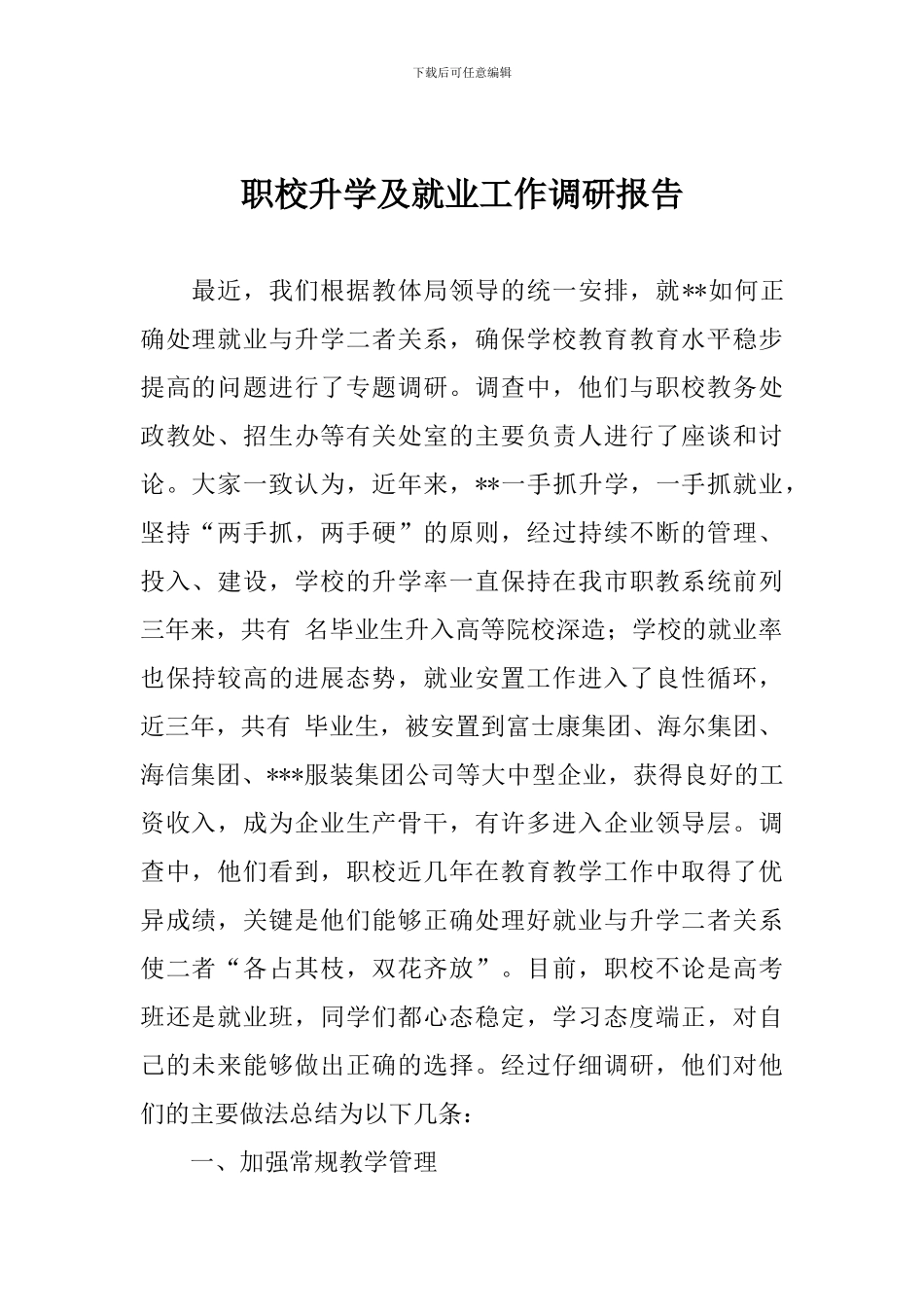 职校升学及就业工作调研报告_第1页