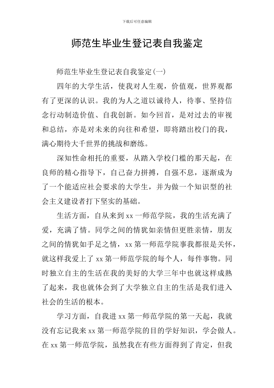 师范生毕业生登记表自我鉴定_第1页