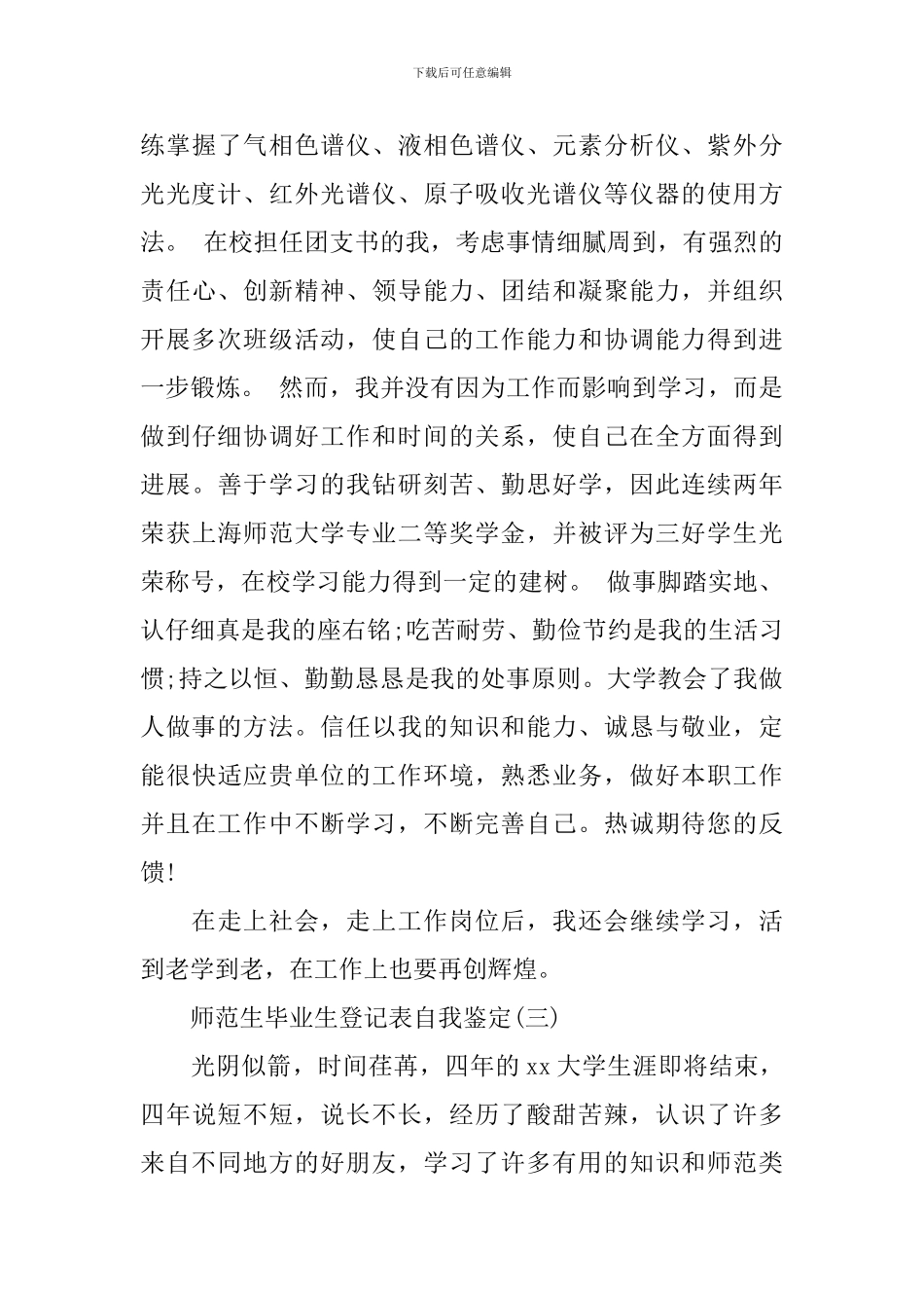 师范生毕业生登记表自我鉴定_第3页