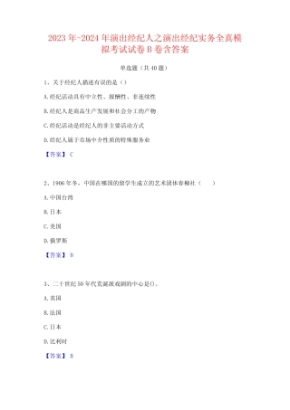 2023年-2024年演出经纪人之演出经纪实务全真模拟考试试卷B卷含答案