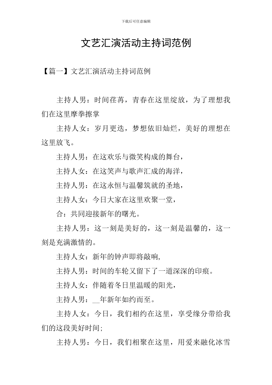 文艺汇演活动主持词范例_第1页