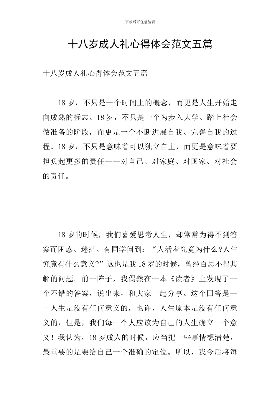 十八岁成人礼心得体会范文五篇_第1页