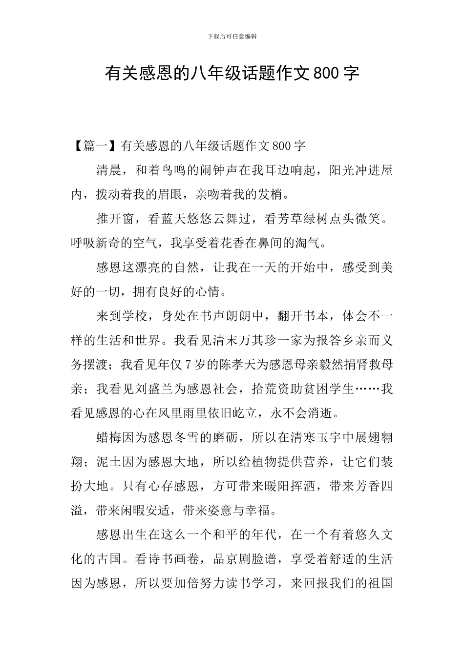 有关感恩的八年级话题作文800字_第1页