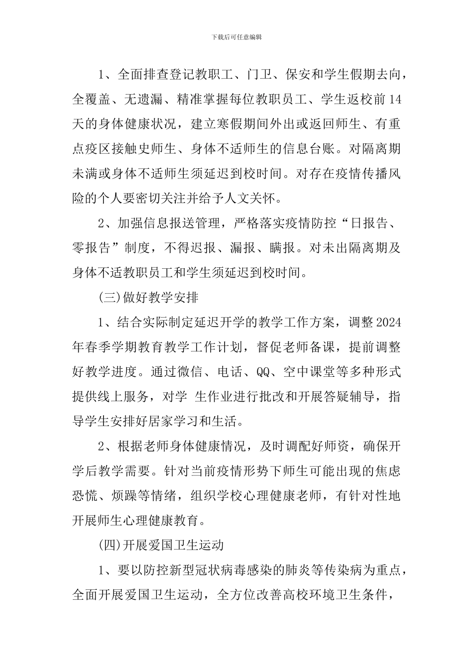 2024年幼儿园疫情后开学准备工作方案_第3页