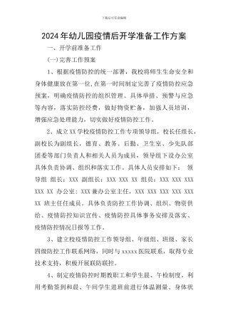 2024年幼儿园疫情后开学准备工作方案