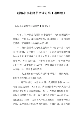 新编小班教师节活动总结