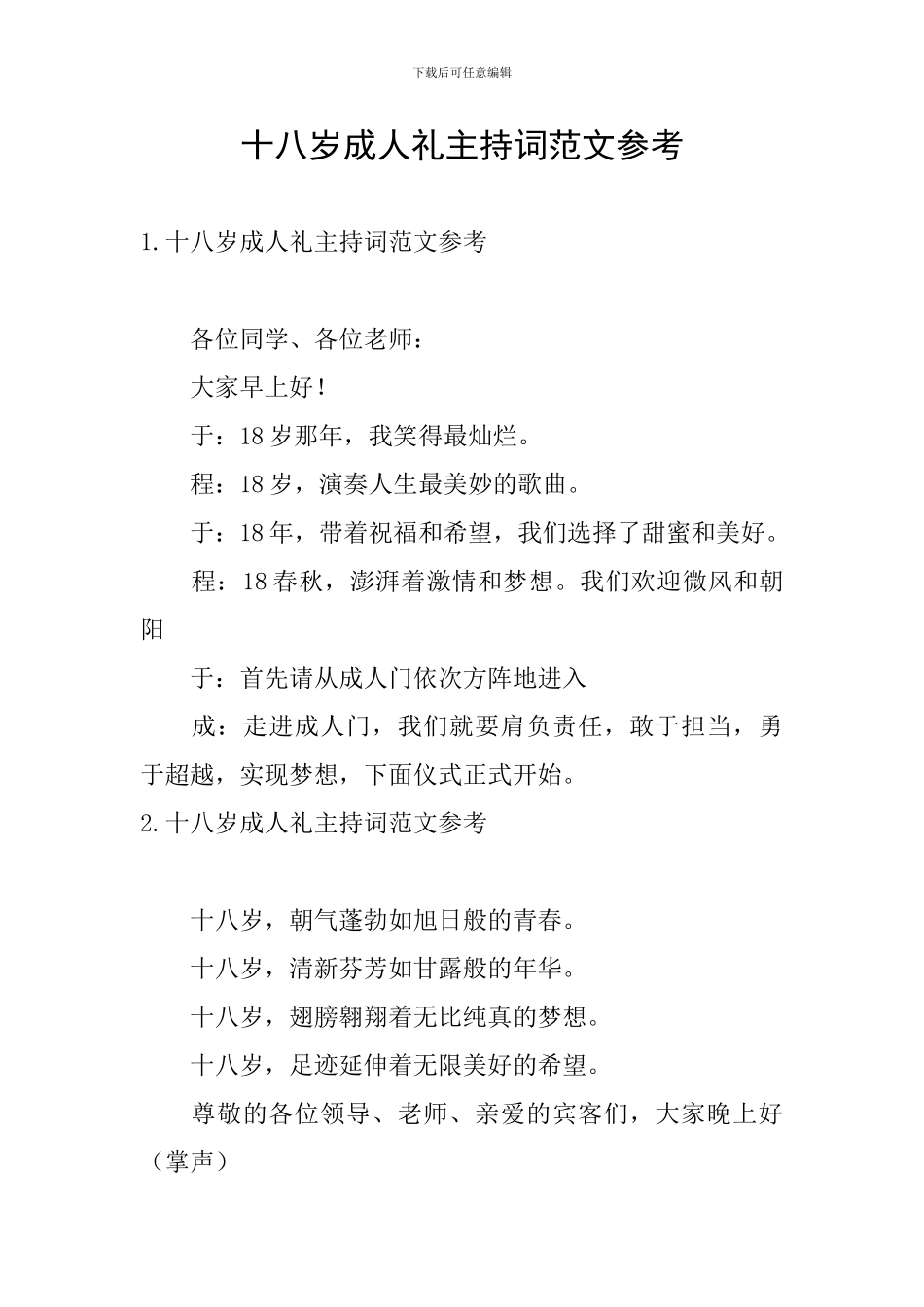 十八岁成人礼主持词范文参考_第1页