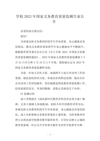 学校2023年国家义务教育质量监测告家长书 