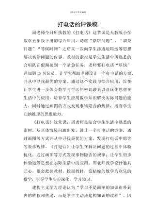 打电话的评课稿