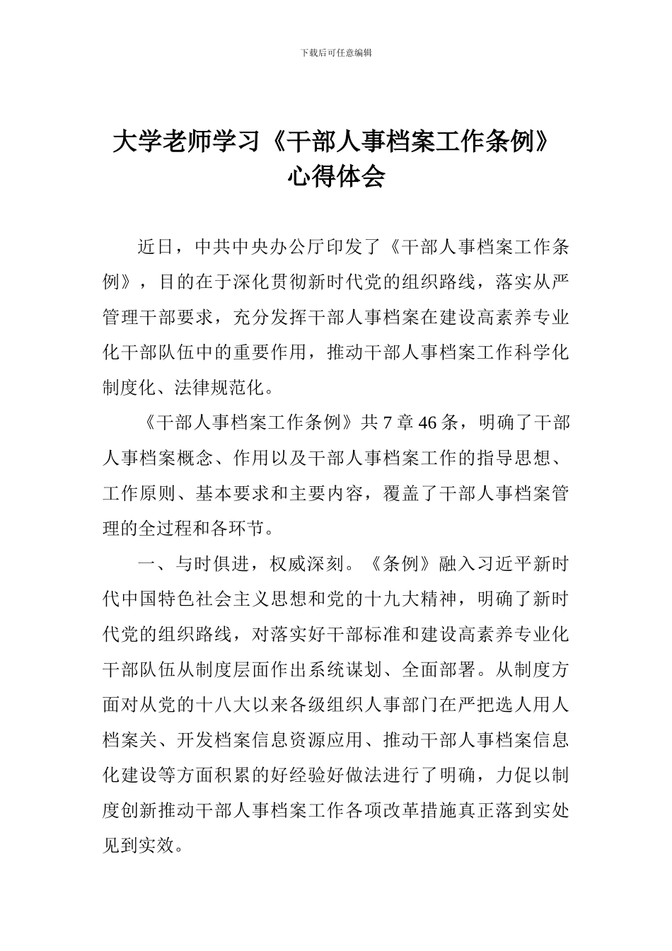 大学老师学习《干部人事档案工作条例》心得体会一_第1页