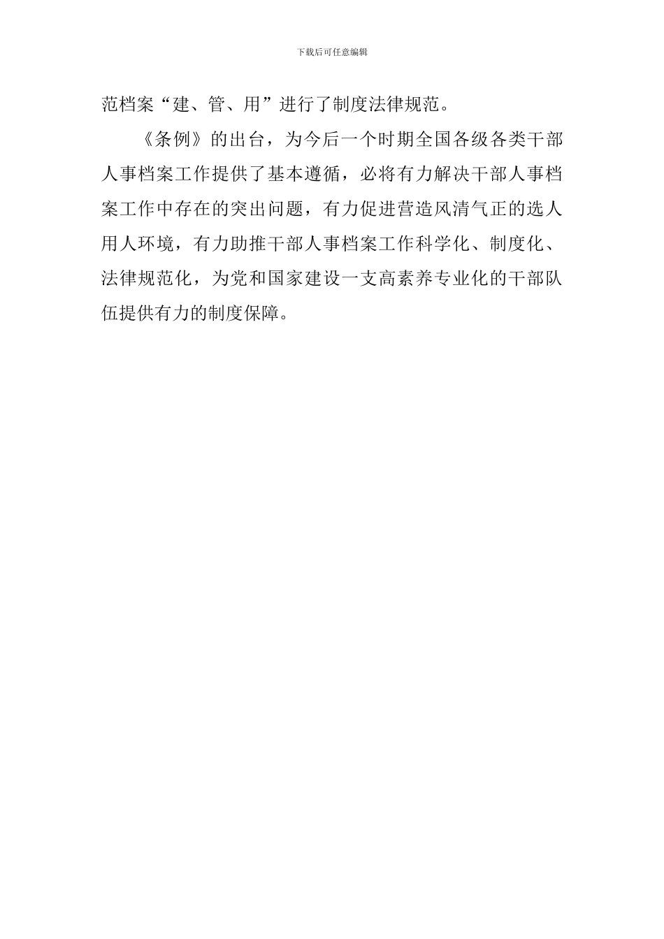 大学老师学习《干部人事档案工作条例》心得体会一_第3页