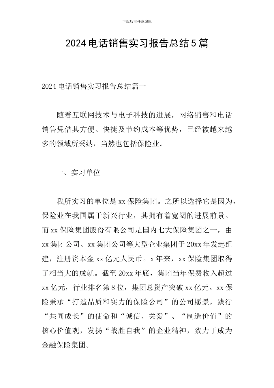 2024电话销售实习报告总结5篇_第1页